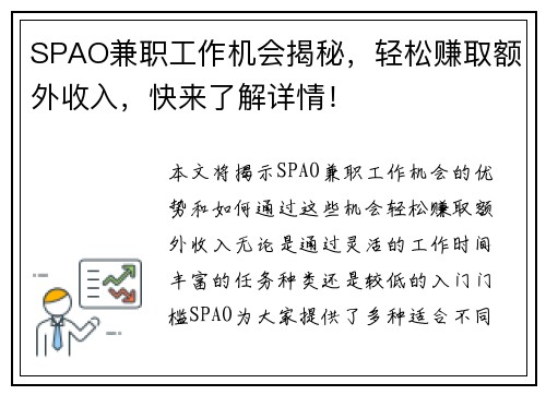 SPAO兼职工作机会揭秘，轻松赚取额外收入，快来了解详情！