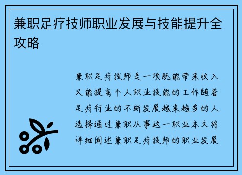 兼职足疗技师职业发展与技能提升全攻略