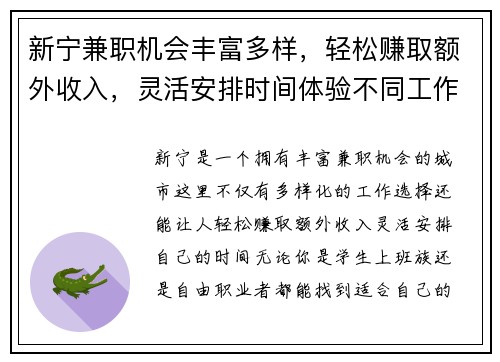 新宁兼职机会丰富多样，轻松赚取额外收入，灵活安排时间体验不同工作