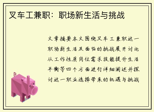 叉车工兼职：职场新生活与挑战
