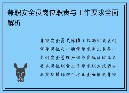 兼职安全员岗位职责与工作要求全面解析