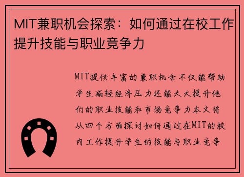 MIT兼职机会探索：如何通过在校工作提升技能与职业竞争力