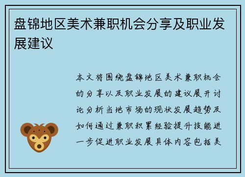 盘锦地区美术兼职机会分享及职业发展建议