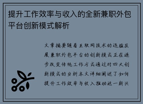 提升工作效率与收入的全新兼职外包平台创新模式解析
