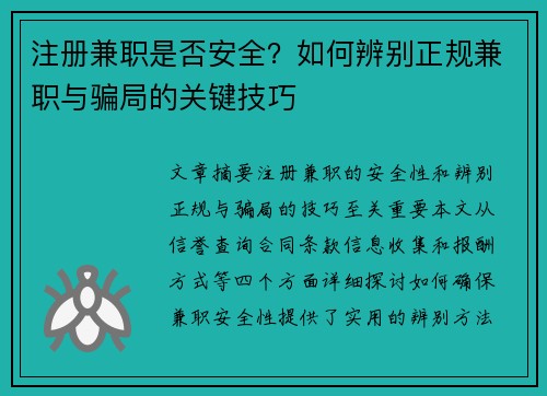 注册兼职是否安全？如何辨别正规兼职与骗局的关键技巧