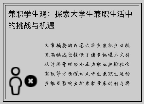 兼职学生鸡：探索大学生兼职生活中的挑战与机遇