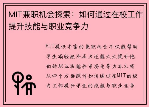 MIT兼职机会探索：如何通过在校工作提升技能与职业竞争力