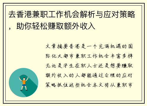 去香港兼职工作机会解析与应对策略，助你轻松赚取额外收入