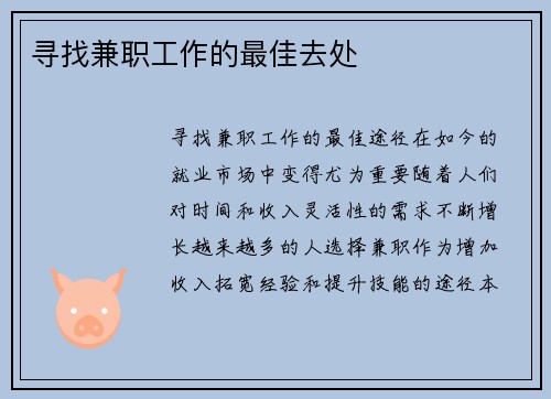 寻找兼职工作的最佳去处