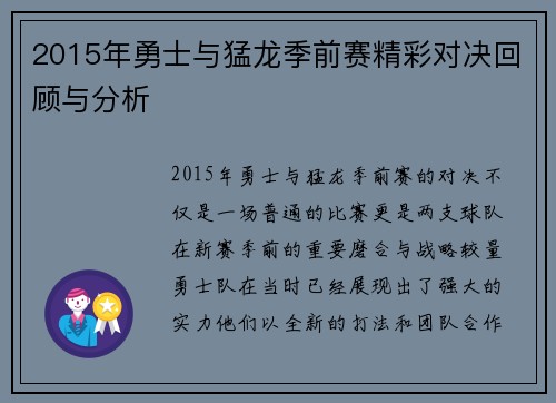 2015年勇士与猛龙季前赛精彩对决回顾与分析