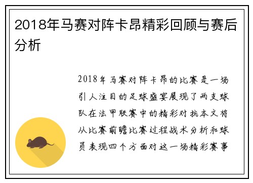 2018年马赛对阵卡昂精彩回顾与赛后分析