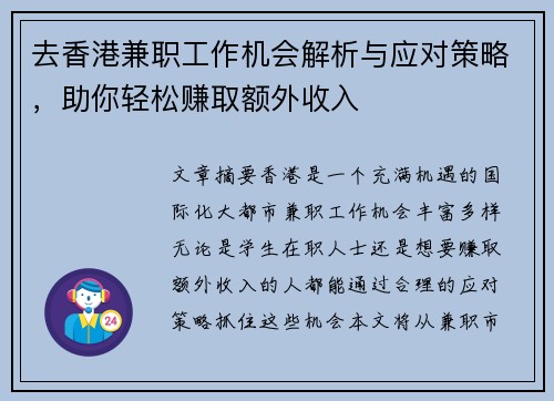 去香港兼职工作机会解析与应对策略，助你轻松赚取额外收入