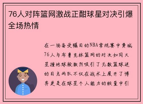 76人对阵篮网激战正酣球星对决引爆全场热情