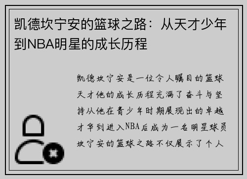凯德坎宁安的篮球之路：从天才少年到NBA明星的成长历程