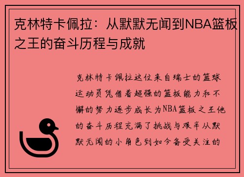 克林特卡佩拉：从默默无闻到NBA篮板之王的奋斗历程与成就