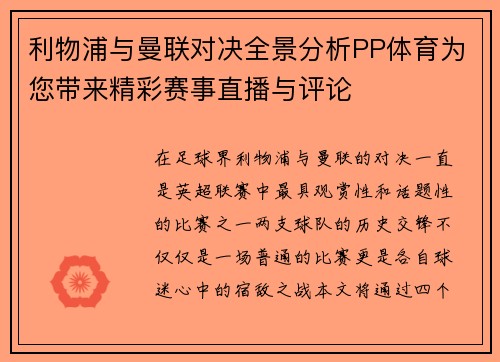 利物浦与曼联对决全景分析PP体育为您带来精彩赛事直播与评论