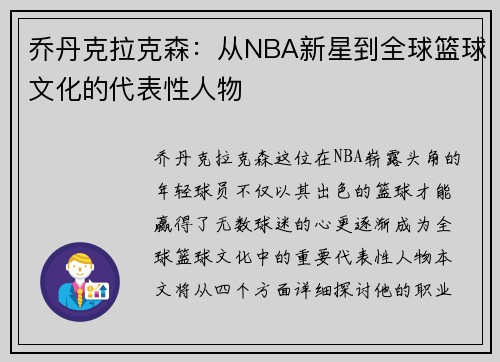 乔丹克拉克森：从NBA新星到全球篮球文化的代表性人物