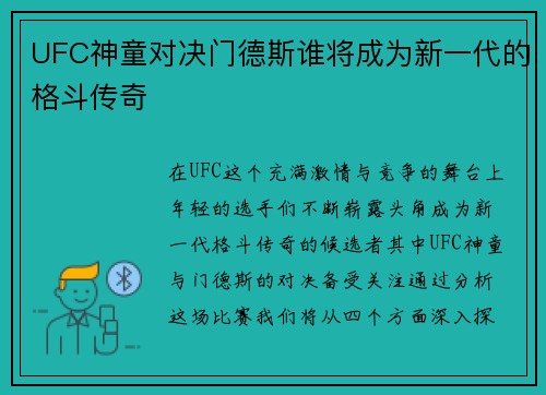UFC神童对决门德斯谁将成为新一代的格斗传奇