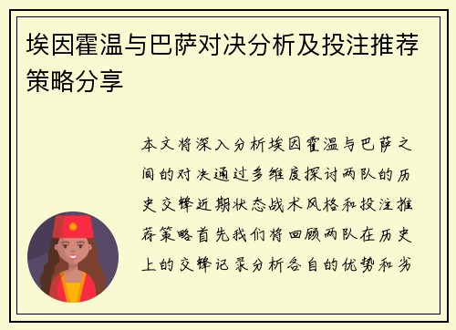 埃因霍温与巴萨对决分析及投注推荐策略分享