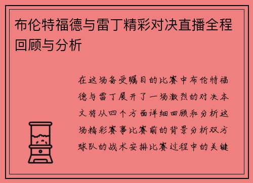 布伦特福德与雷丁精彩对决直播全程回顾与分析