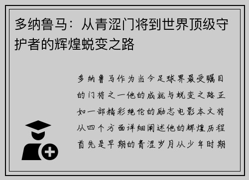 多纳鲁马：从青涩门将到世界顶级守护者的辉煌蜕变之路