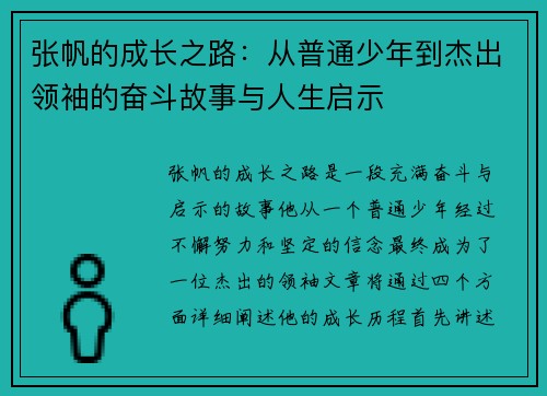 张帆的成长之路：从普通少年到杰出领袖的奋斗故事与人生启示