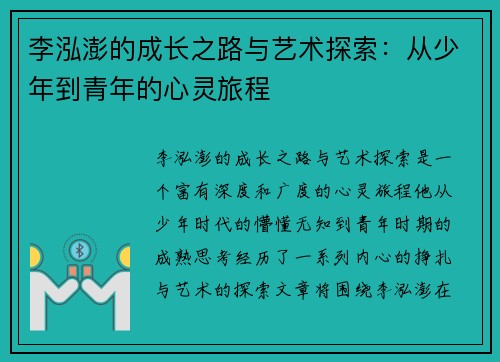 李泓澎的成长之路与艺术探索：从少年到青年的心灵旅程