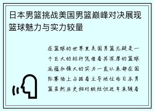 日本男篮挑战美国男篮巅峰对决展现篮球魅力与实力较量