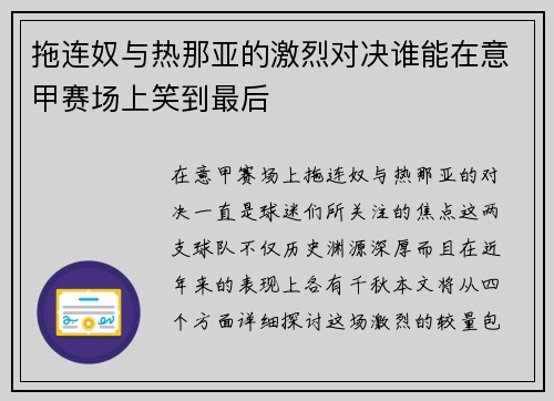 拖连奴与热那亚的激烈对决谁能在意甲赛场上笑到最后
