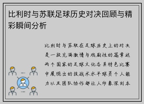 比利时与苏联足球历史对决回顾与精彩瞬间分析