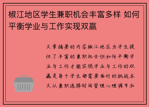 椒江地区学生兼职机会丰富多样 如何平衡学业与工作实现双赢