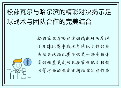松兹瓦尔与哈尔滨的精彩对决揭示足球战术与团队合作的完美结合