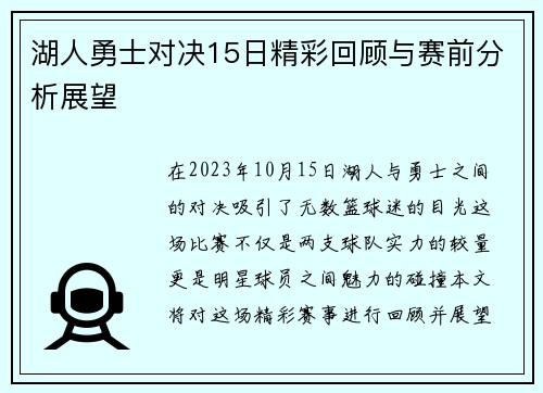 湖人勇士对决15日精彩回顾与赛前分析展望