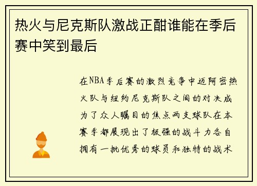 热火与尼克斯队激战正酣谁能在季后赛中笑到最后