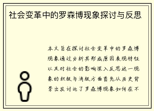社会变革中的罗森博现象探讨与反思
