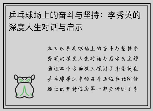 乒乓球场上的奋斗与坚持：李秀英的深度人生对话与启示