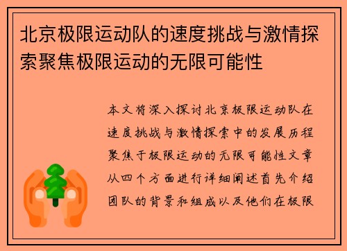 北京极限运动队的速度挑战与激情探索聚焦极限运动的无限可能性
