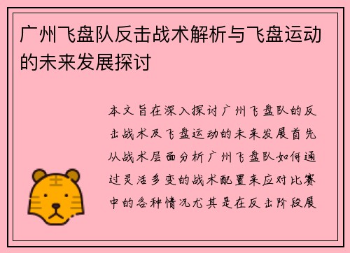 广州飞盘队反击战术解析与飞盘运动的未来发展探讨