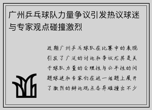 广州乒乓球队力量争议引发热议球迷与专家观点碰撞激烈