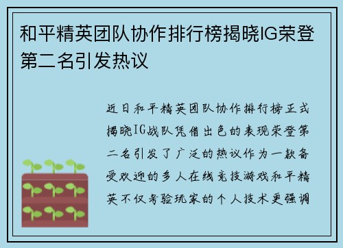 和平精英团队协作排行榜揭晓IG荣登第二名引发热议