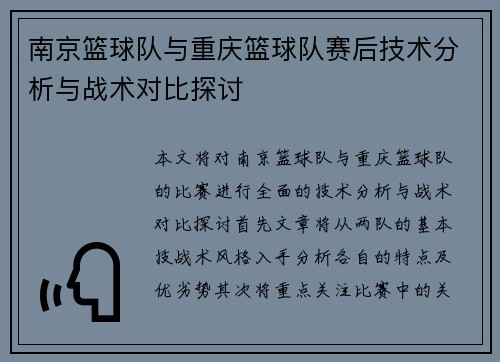 南京篮球队与重庆篮球队赛后技术分析与战术对比探讨