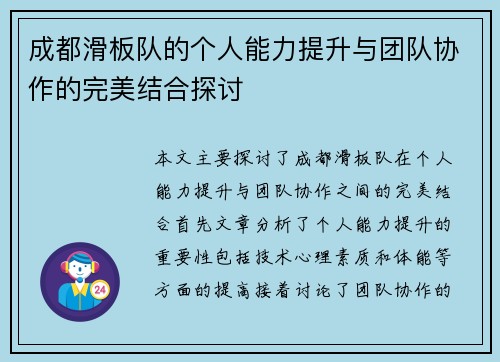 成都滑板队的个人能力提升与团队协作的完美结合探讨