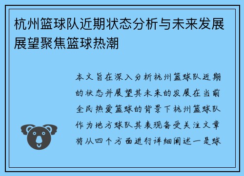杭州篮球队近期状态分析与未来发展展望聚焦篮球热潮