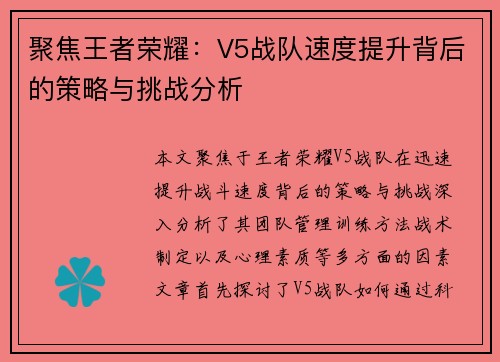 聚焦王者荣耀：V5战队速度提升背后的策略与挑战分析