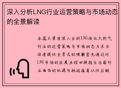 深入分析LNG行业运营策略与市场动态的全景解读
