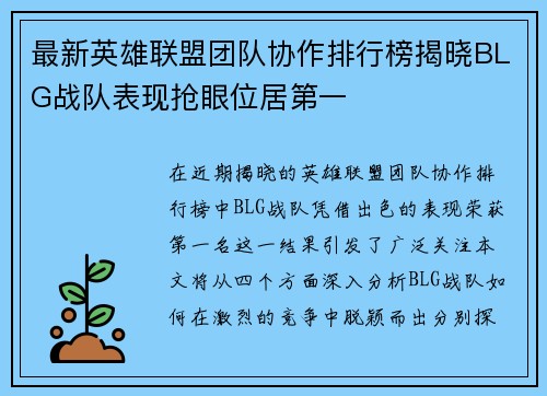 最新英雄联盟团队协作排行榜揭晓BLG战队表现抢眼位居第一
