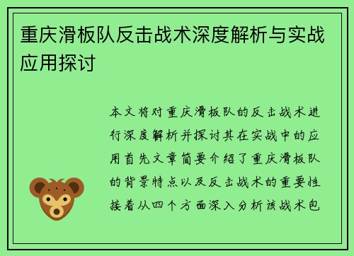 重庆滑板队反击战术深度解析与实战应用探讨