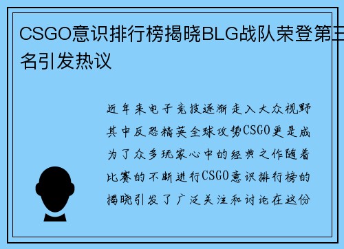 CSGO意识排行榜揭晓BLG战队荣登第三名引发热议