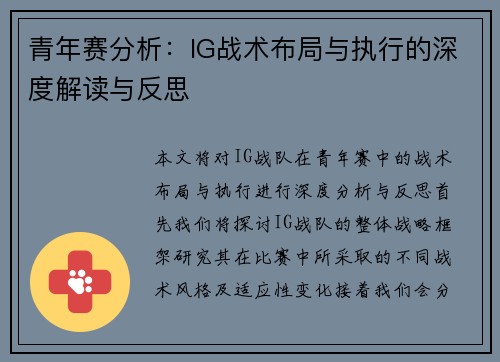 青年赛分析：IG战术布局与执行的深度解读与反思