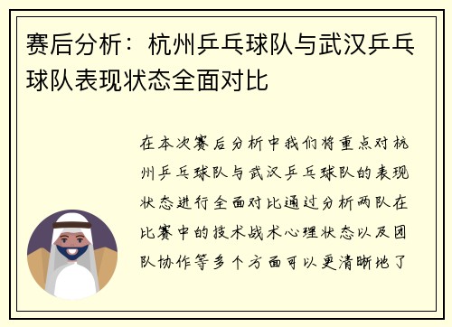 赛后分析：杭州乒乓球队与武汉乒乓球队表现状态全面对比
